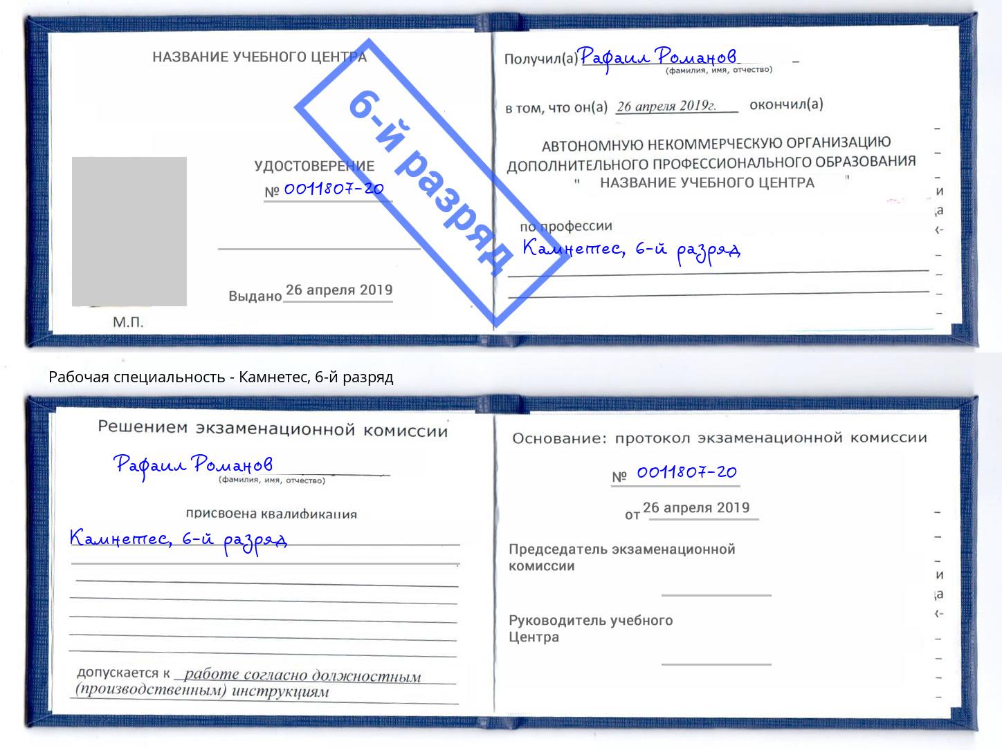 корочка 6-й разряд Камнетес Павловский Посад
