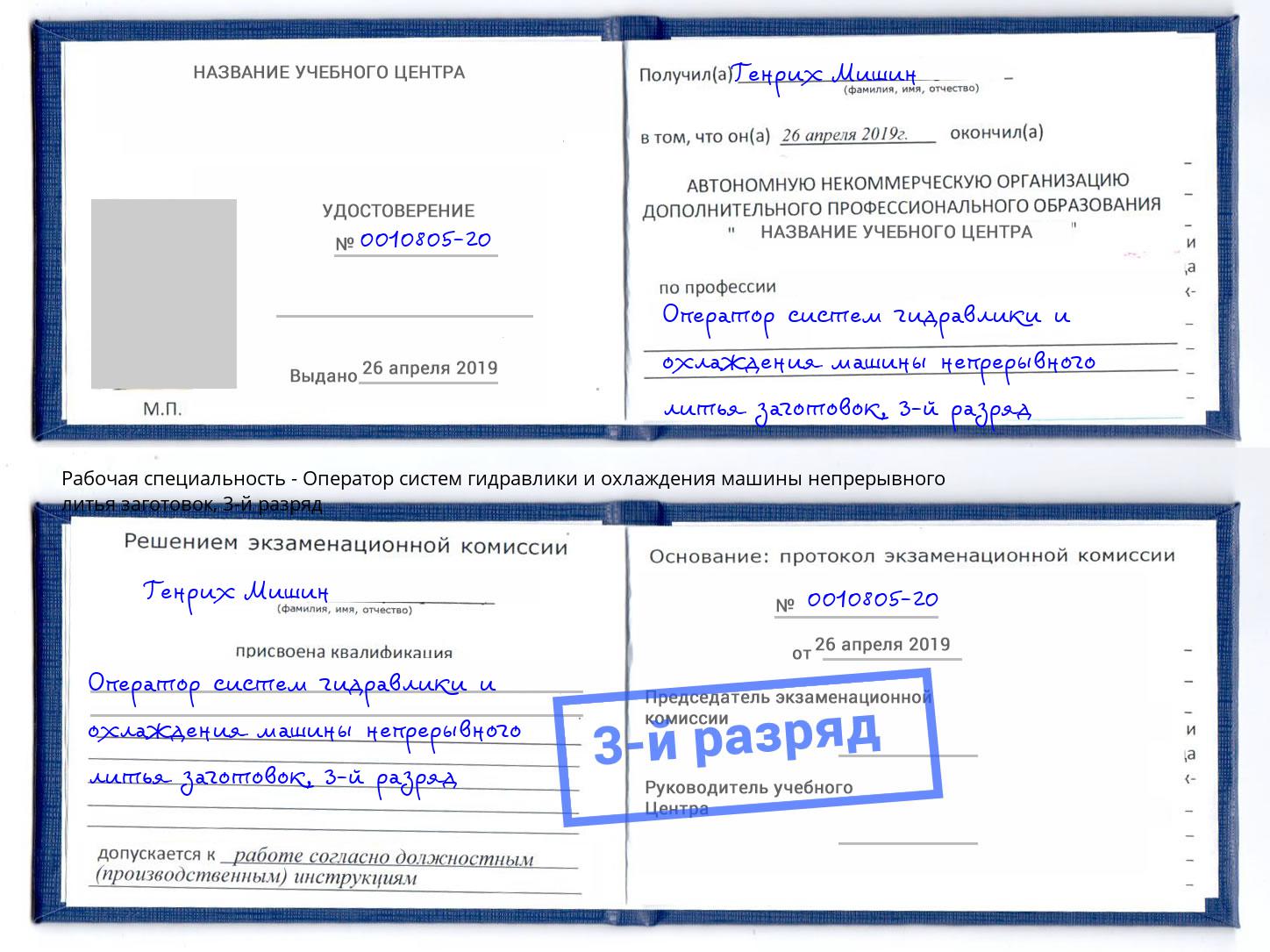 корочка 3-й разряд Оператор систем гидравлики и охлаждения машины непрерывного литья заготовок Павловский Посад