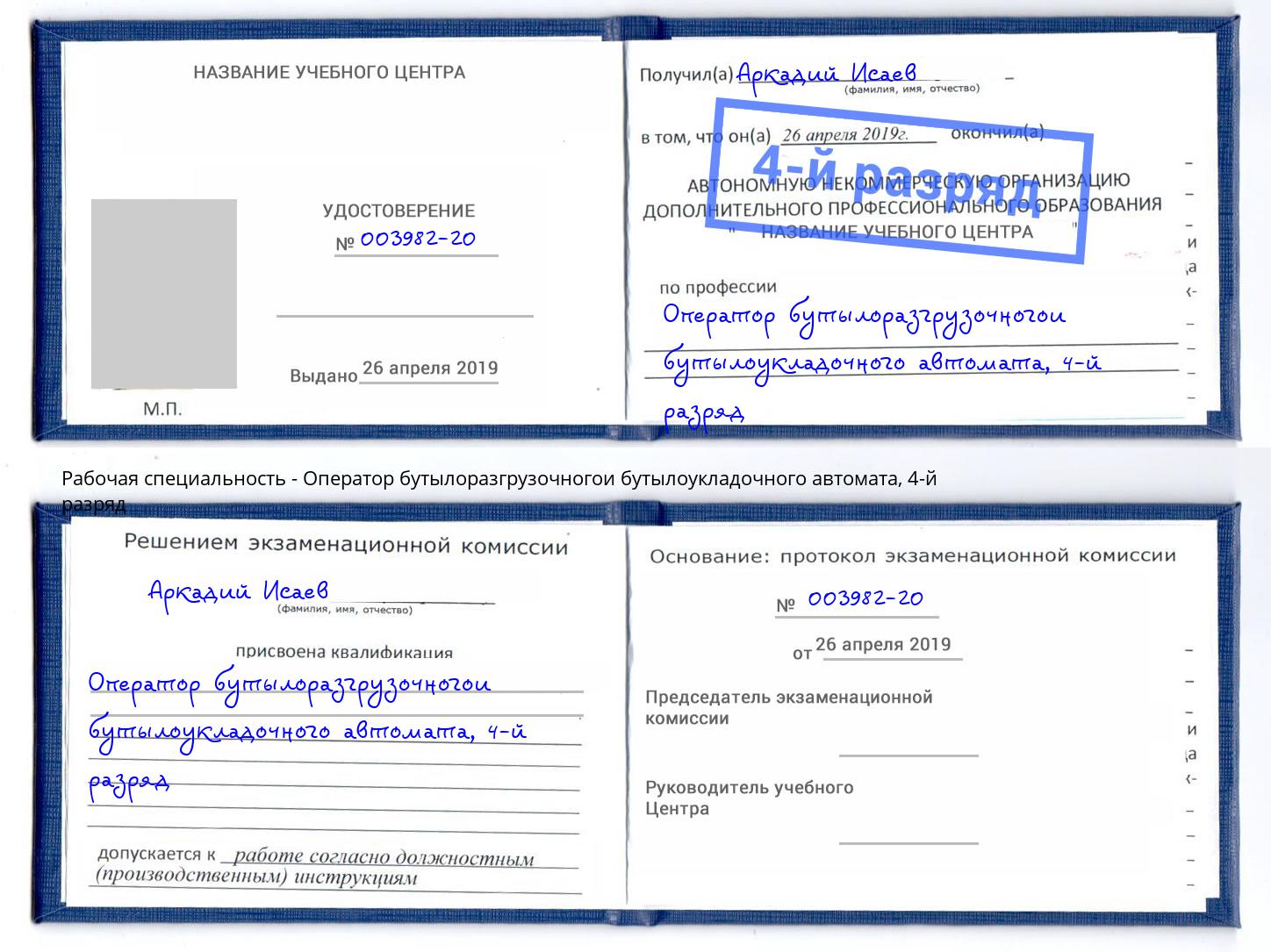 корочка 4-й разряд Оператор бутылоразгрузочногои бутылоукладочного автомата Павловский Посад