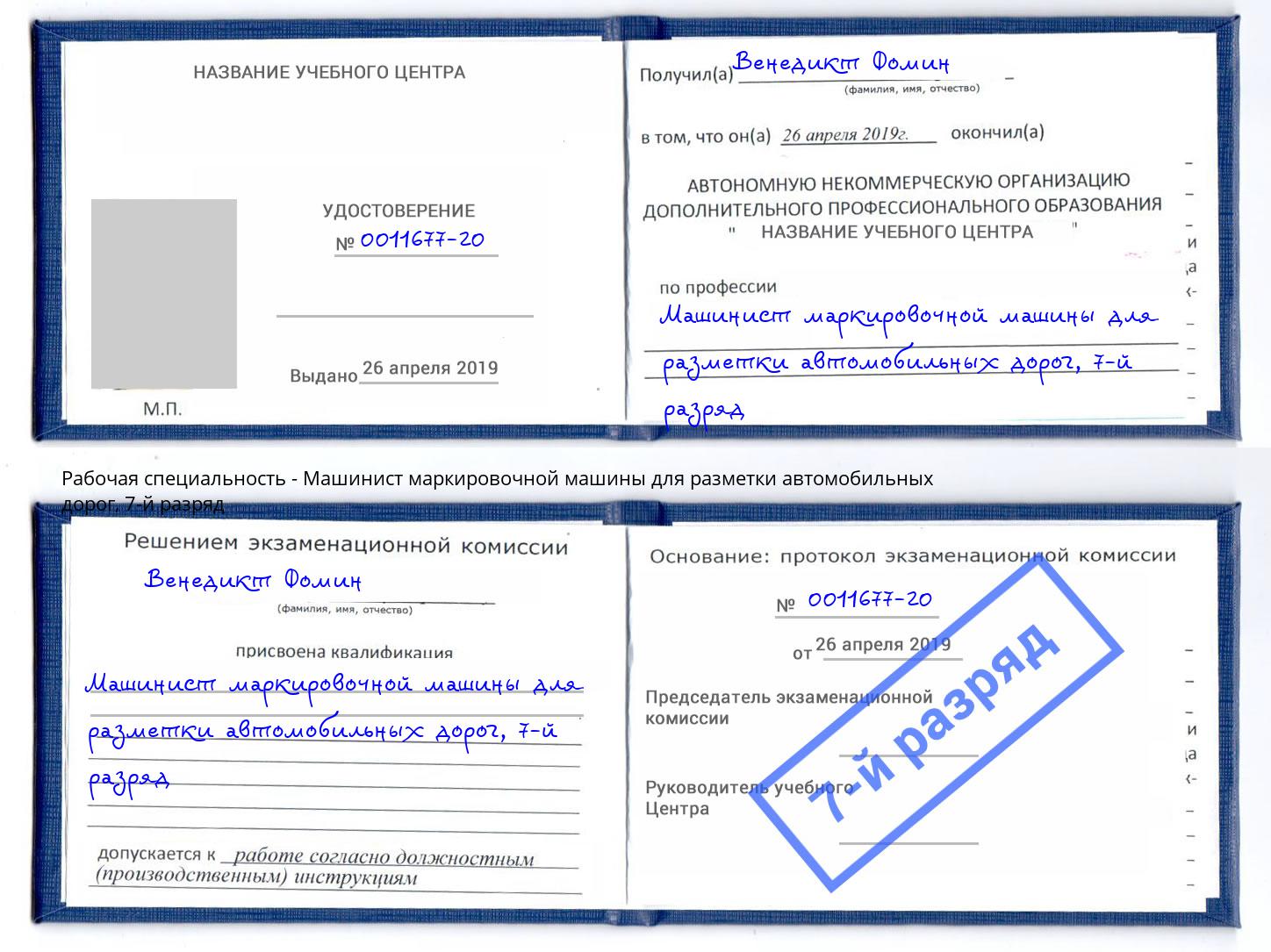 корочка 7-й разряд Машинист маркировочной машины для разметки автомобильных дорог Павловский Посад