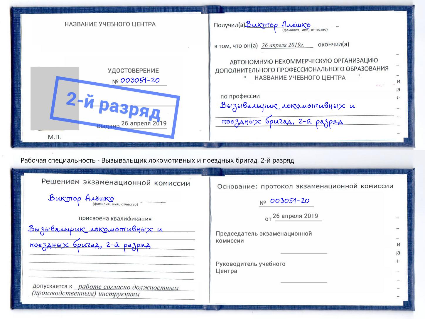 корочка 2-й разряд Вызывальщик локомотивных и поездных бригад Павловский Посад