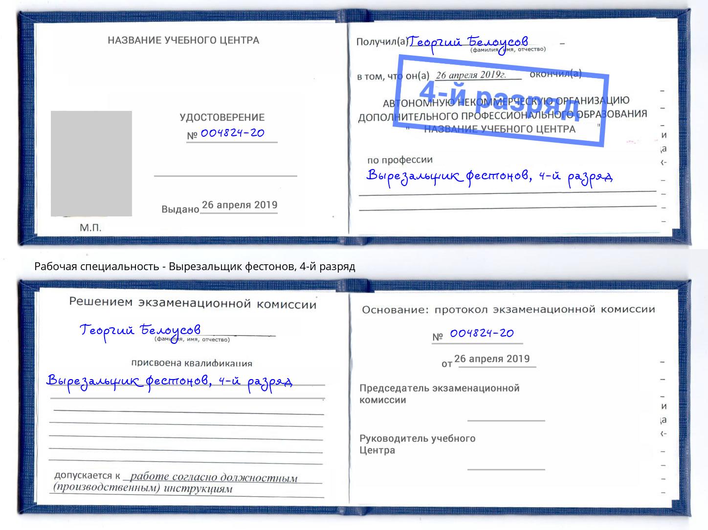 корочка 4-й разряд Вырезальщик фестонов Павловский Посад