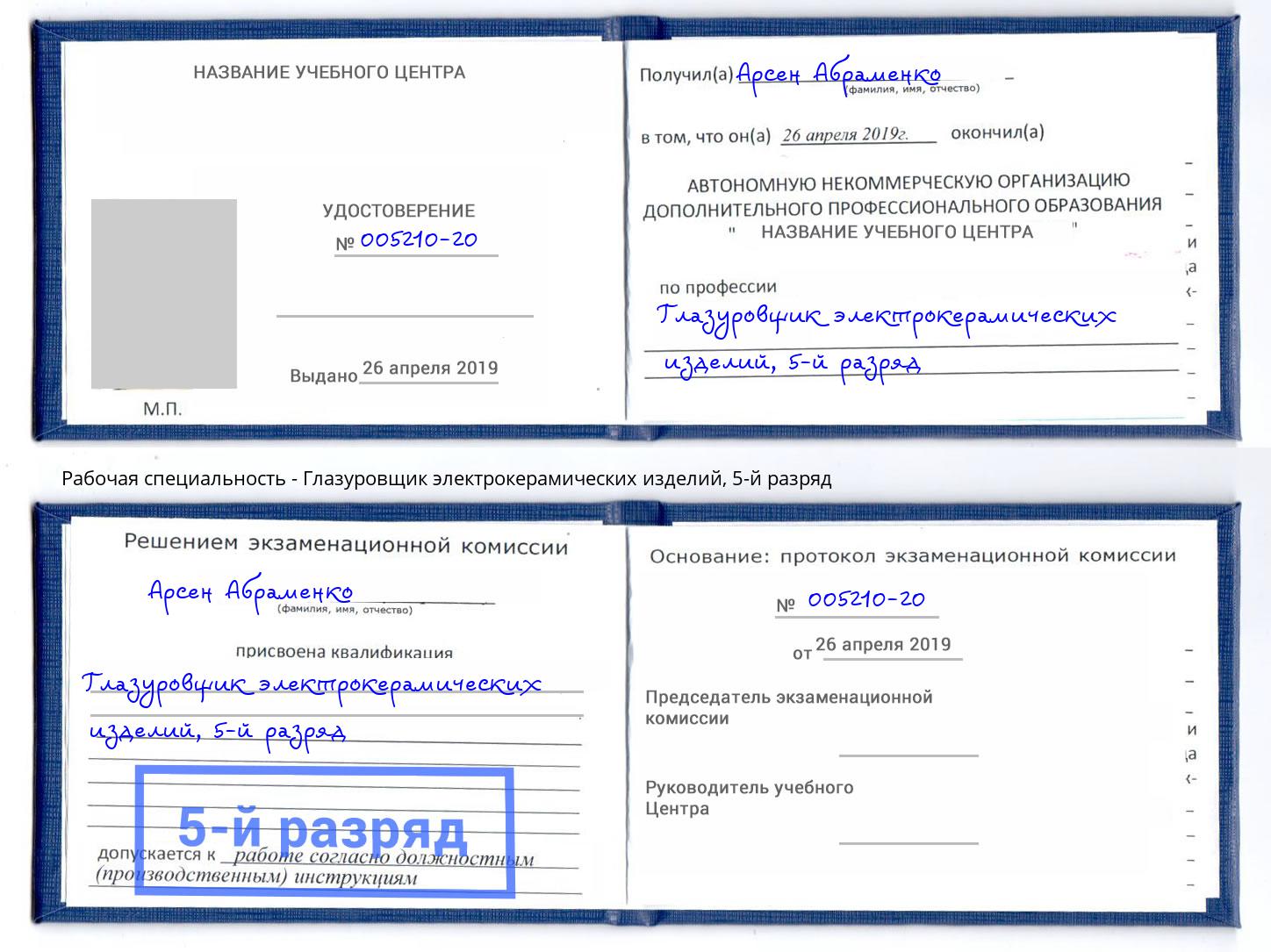 корочка 5-й разряд Глазуровщик электрокерамических изделий Павловский Посад