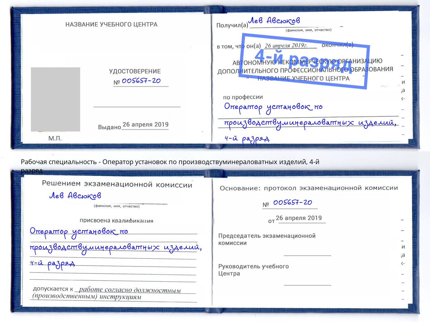 корочка 4-й разряд Оператор установок по производствуминераловатных изделий Павловский Посад