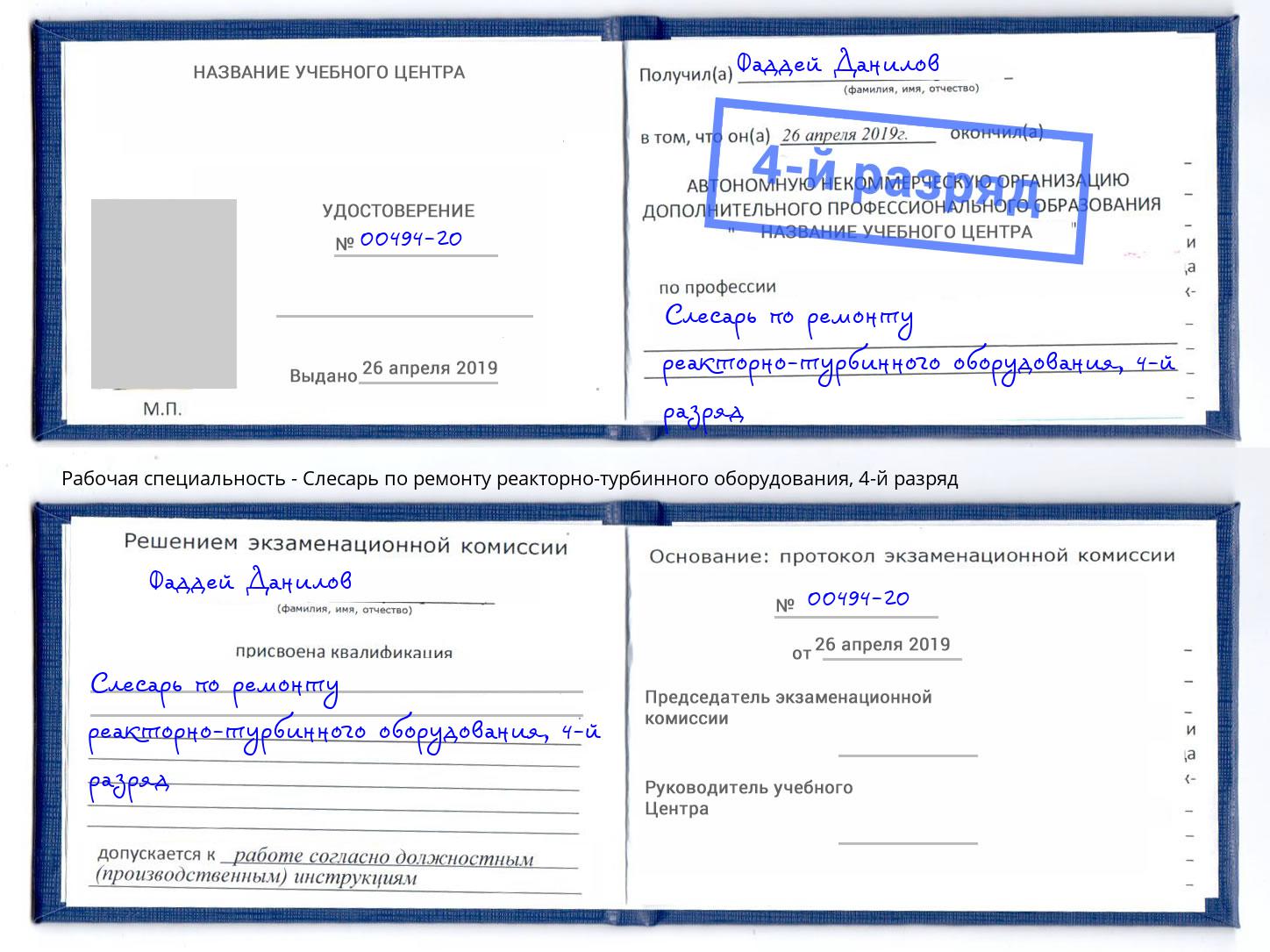 корочка 4-й разряд Слесарь по ремонту реакторно-турбинного оборудования Павловский Посад