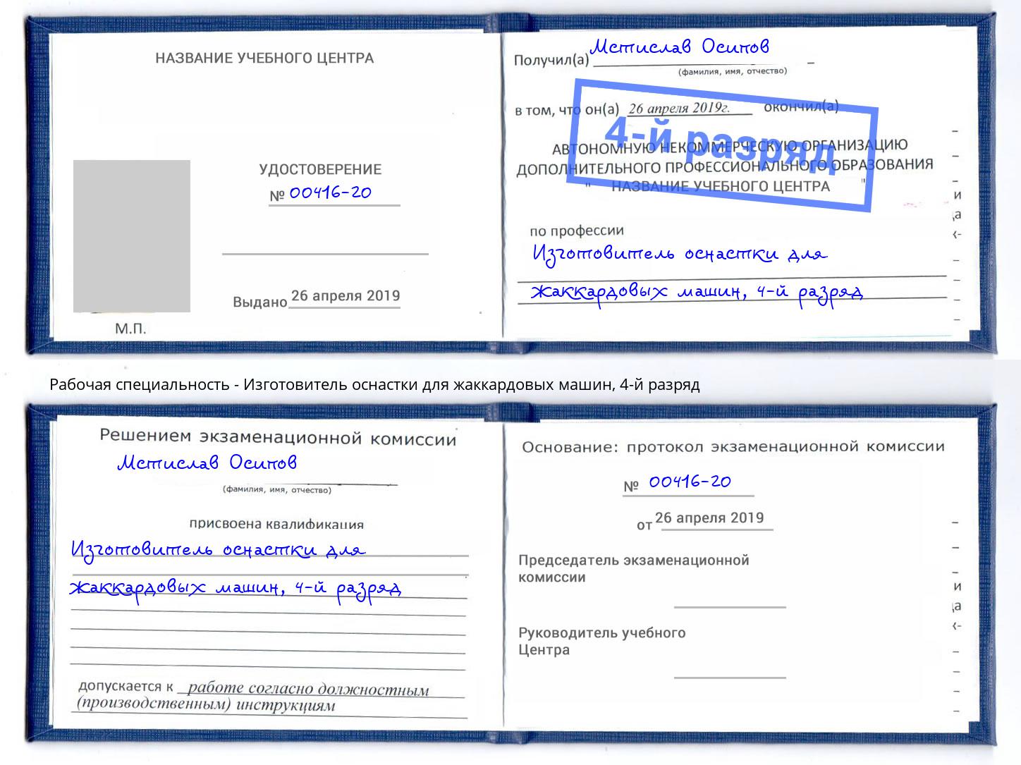корочка 4-й разряд Изготовитель оснастки для жаккардовых машин Павловский Посад