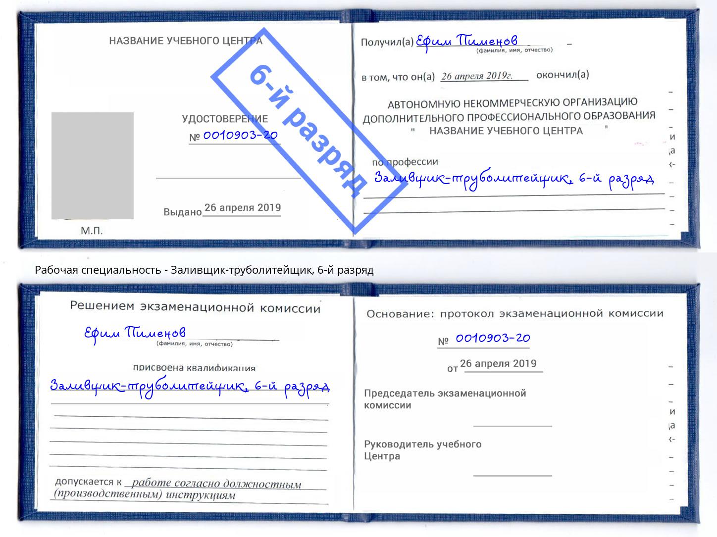 корочка 6-й разряд Заливщик-труболитейщик Павловский Посад