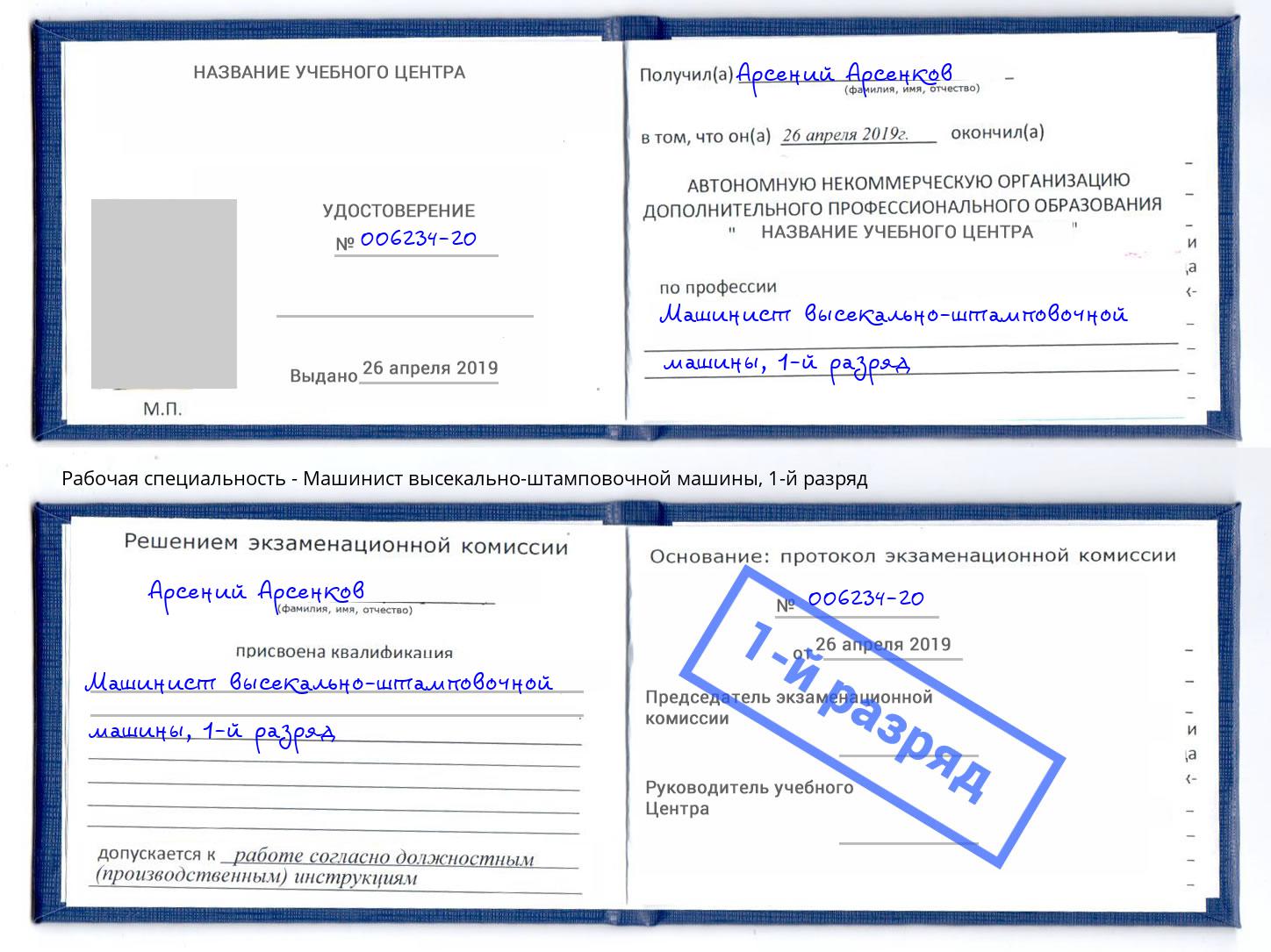 корочка 1-й разряд Машинист высекально-штамповочной машины Павловский Посад