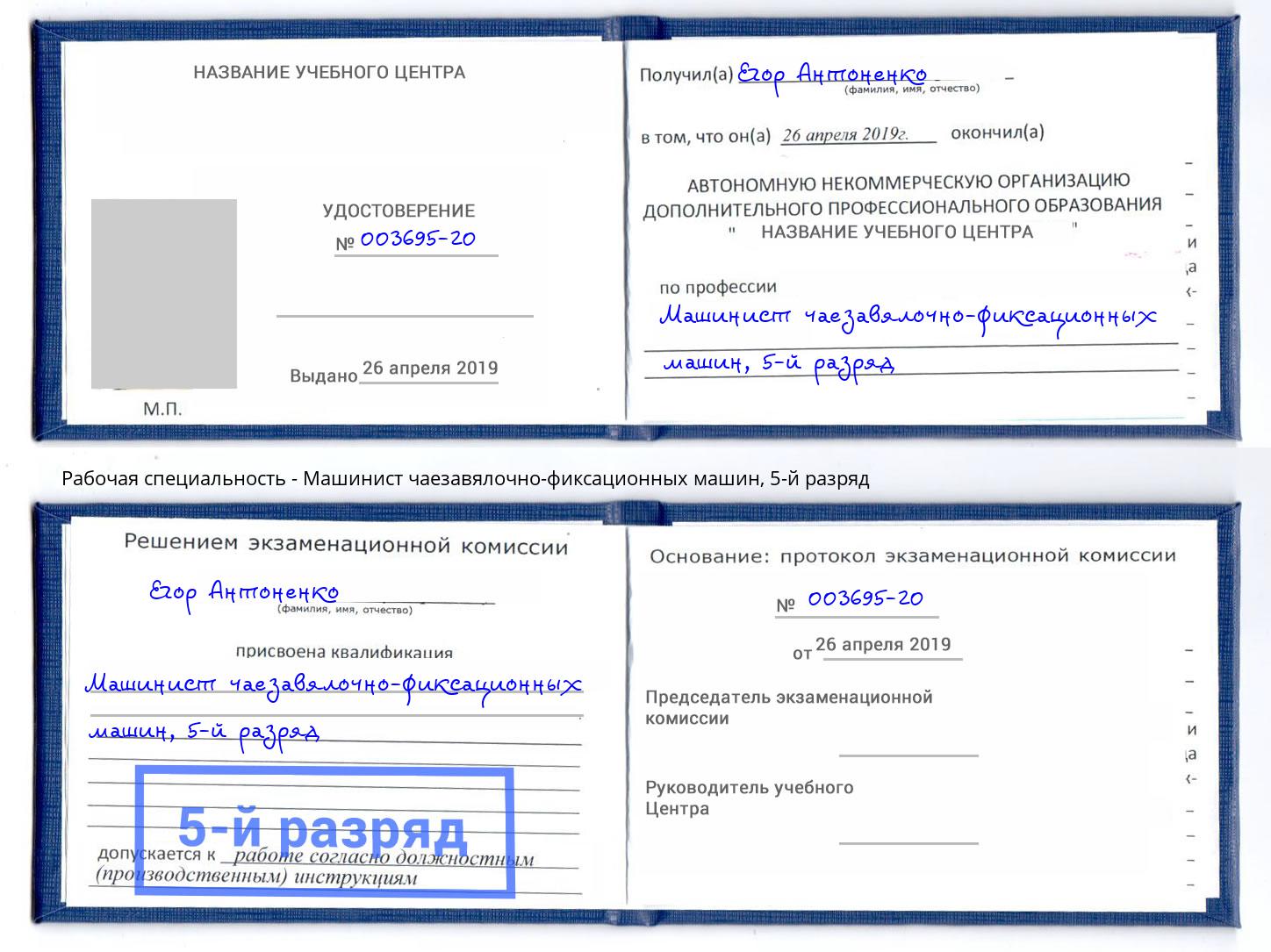 корочка 5-й разряд Машинист чаезавялочно-фиксационных машин Павловский Посад