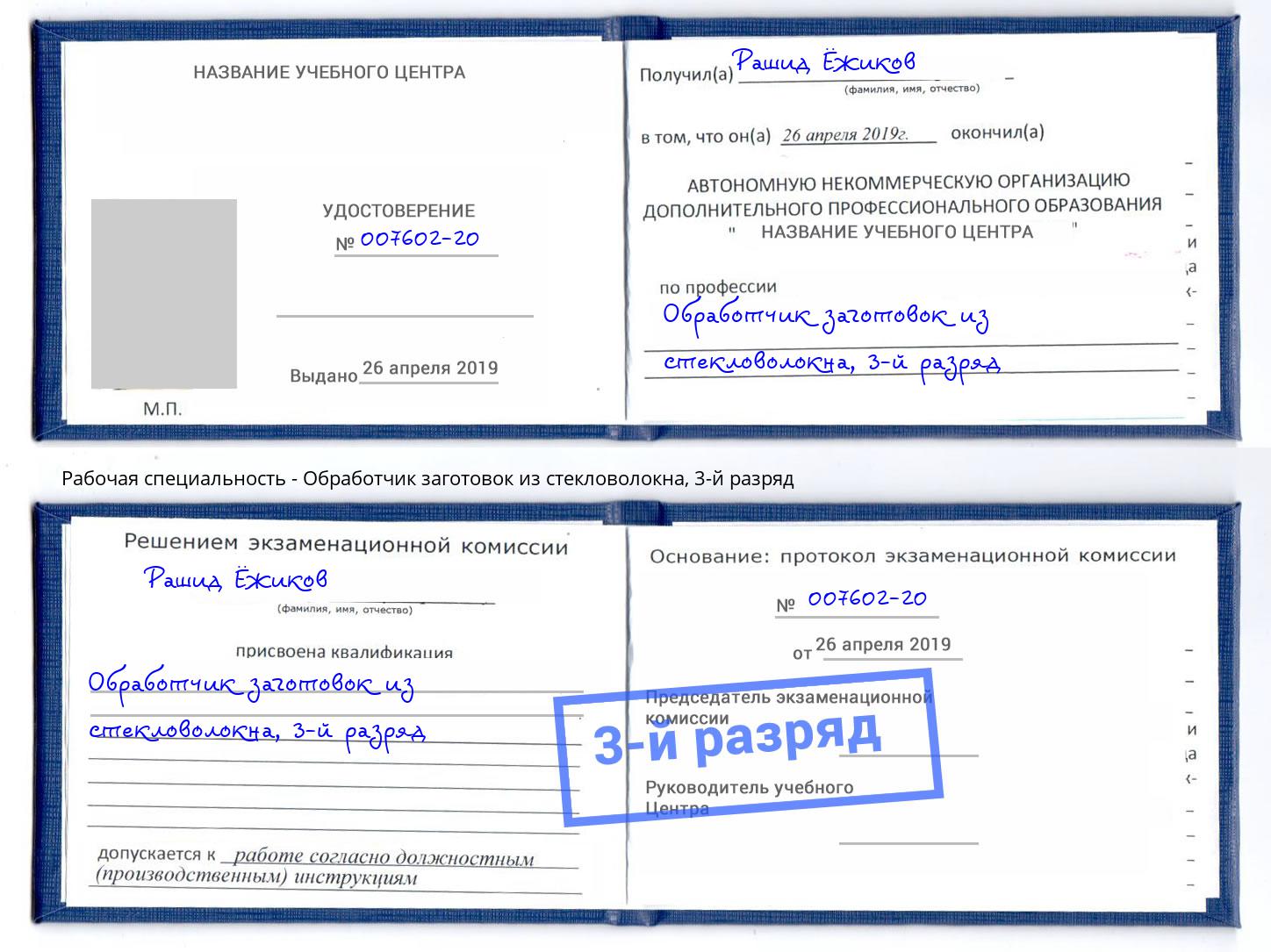 корочка 3-й разряд Обработчик заготовок из стекловолокна Павловский Посад