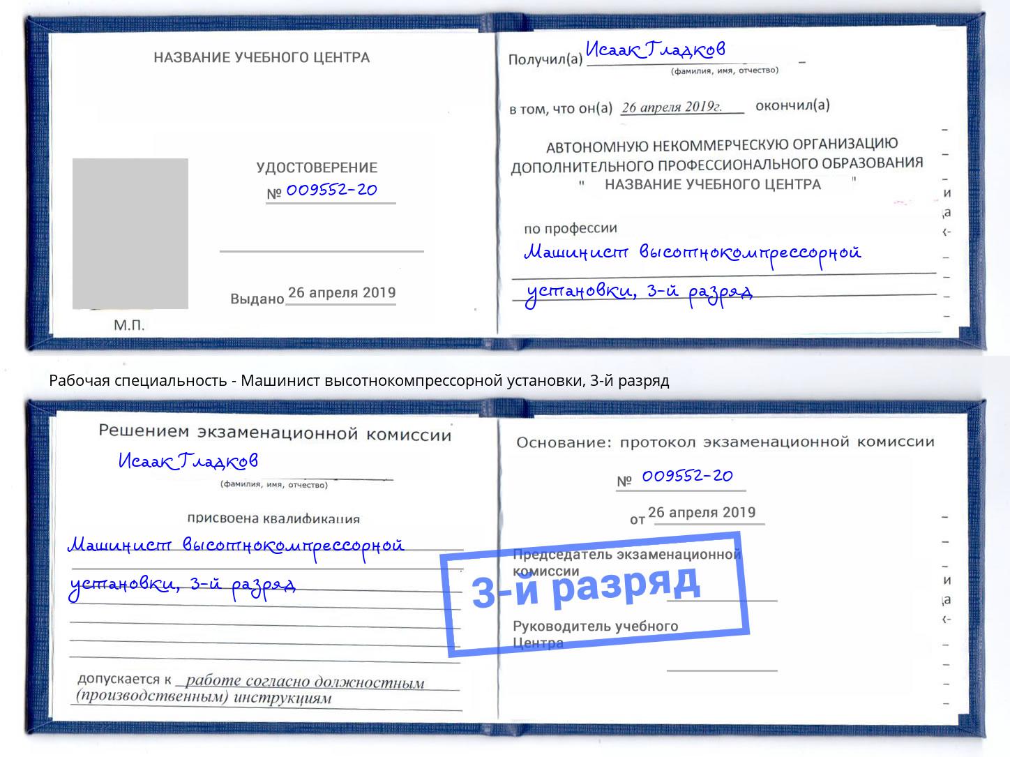 корочка 3-й разряд Машинист высотнокомпрессорной установки Павловский Посад