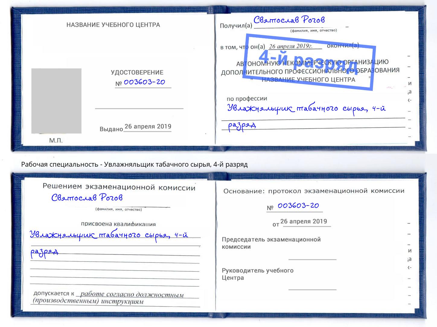 корочка 4-й разряд Увлажняльщик табачного сырья Павловский Посад