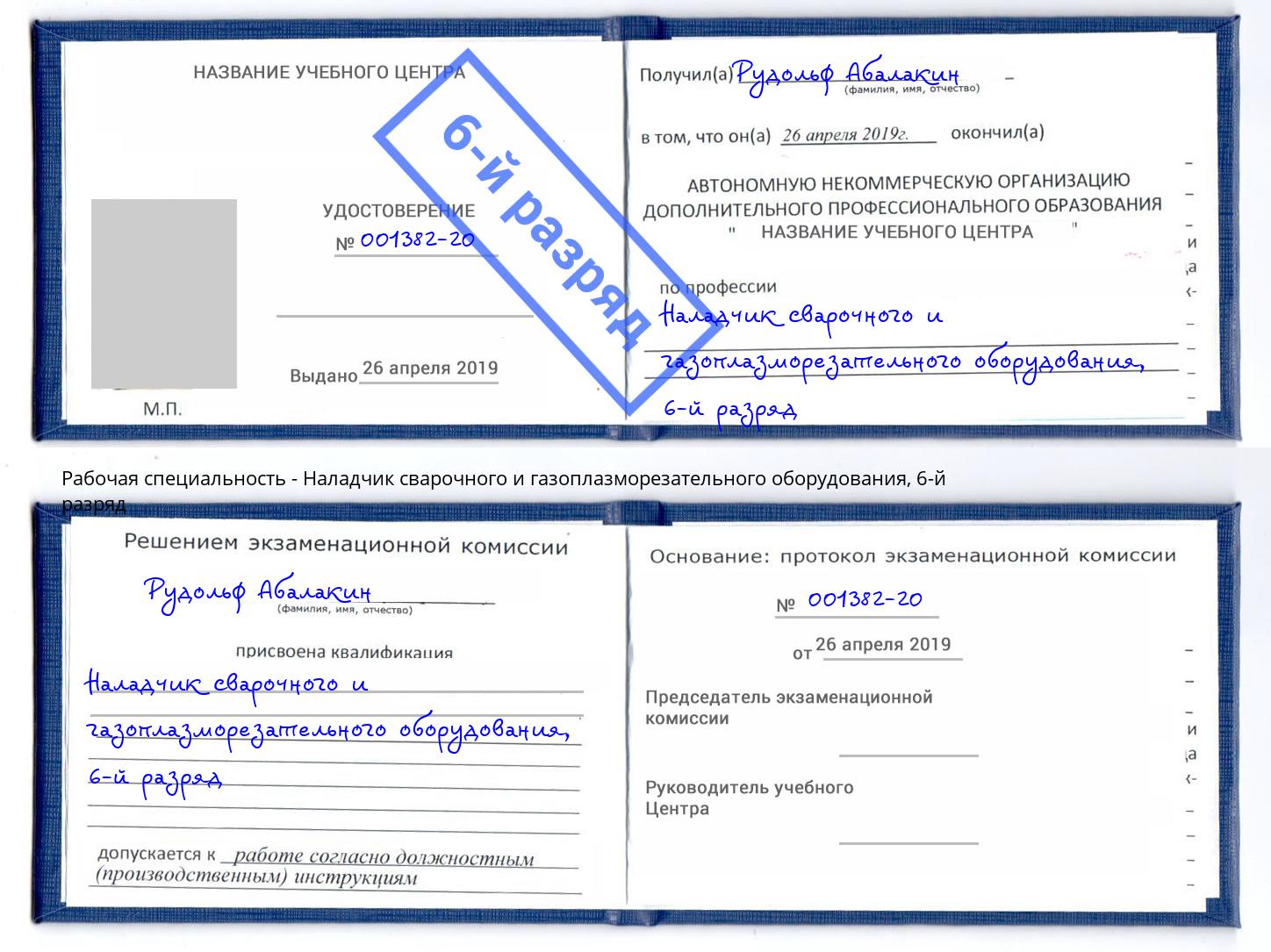 корочка 6-й разряд Наладчик сварочного и газоплазморезательного оборудования Павловский Посад