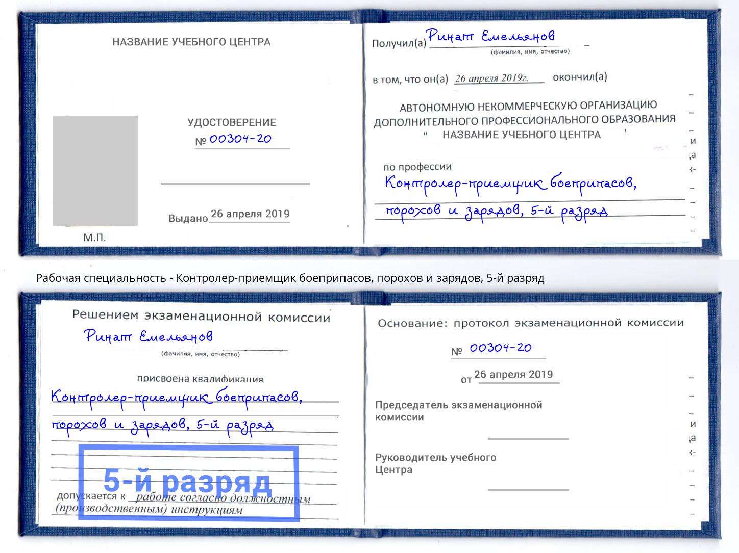 корочка 5-й разряд Контролер-приемщик боеприпасов, порохов и зарядов Павловский Посад