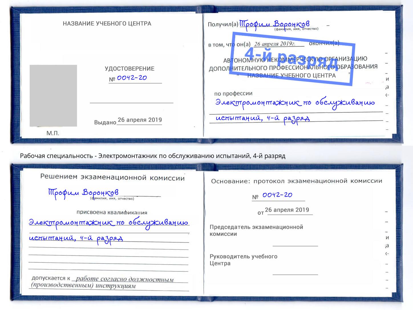 корочка 4-й разряд Электромонтажник по обслуживанию испытаний Павловский Посад