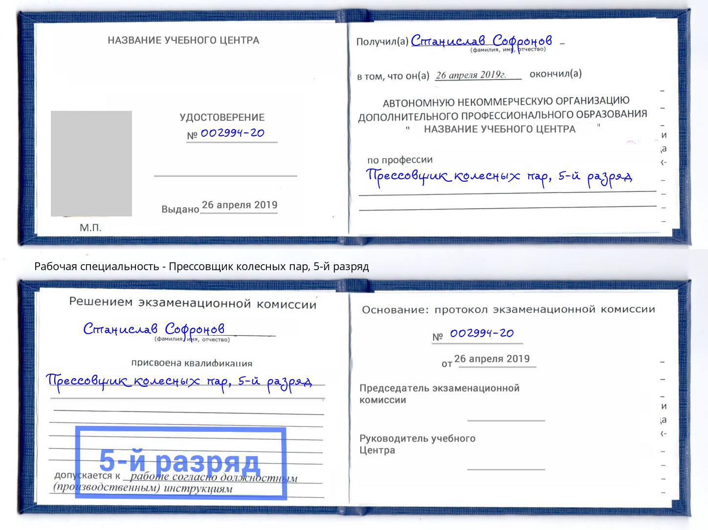 корочка 5-й разряд Прессовщик колесных пар Павловский Посад