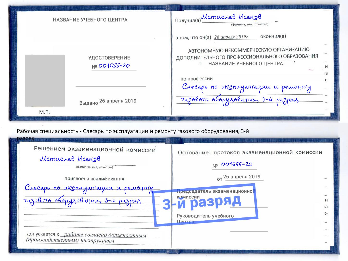 корочка 3-й разряд Слесарь по эксплуатации и ремонту газового оборудования Павловский Посад