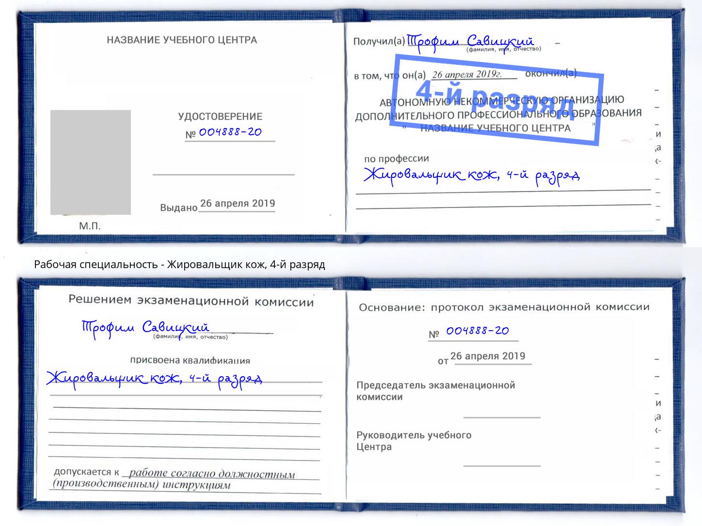 корочка 4-й разряд Жировальщик кож Павловский Посад