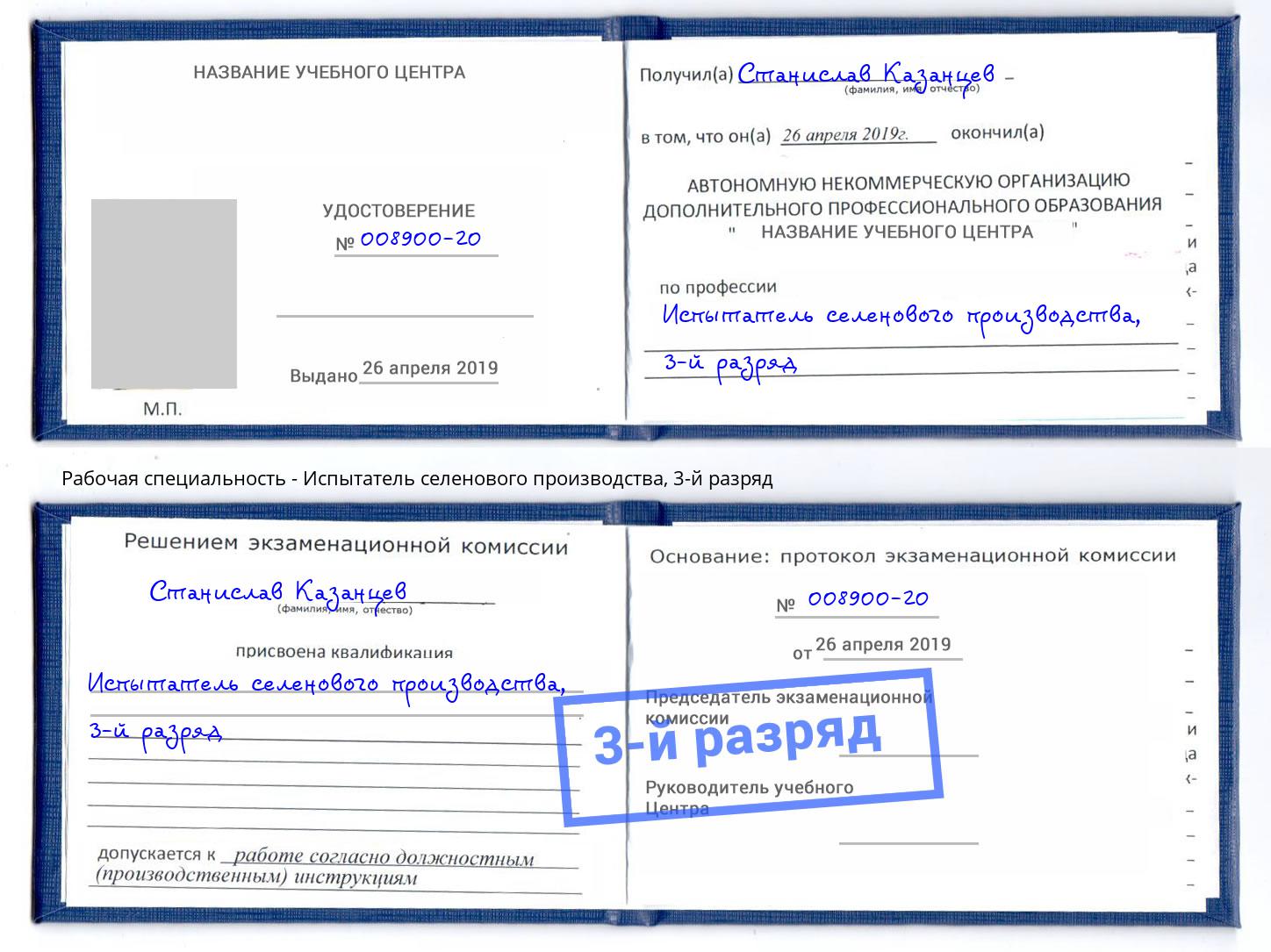 корочка 3-й разряд Испытатель селенового производства Павловский Посад