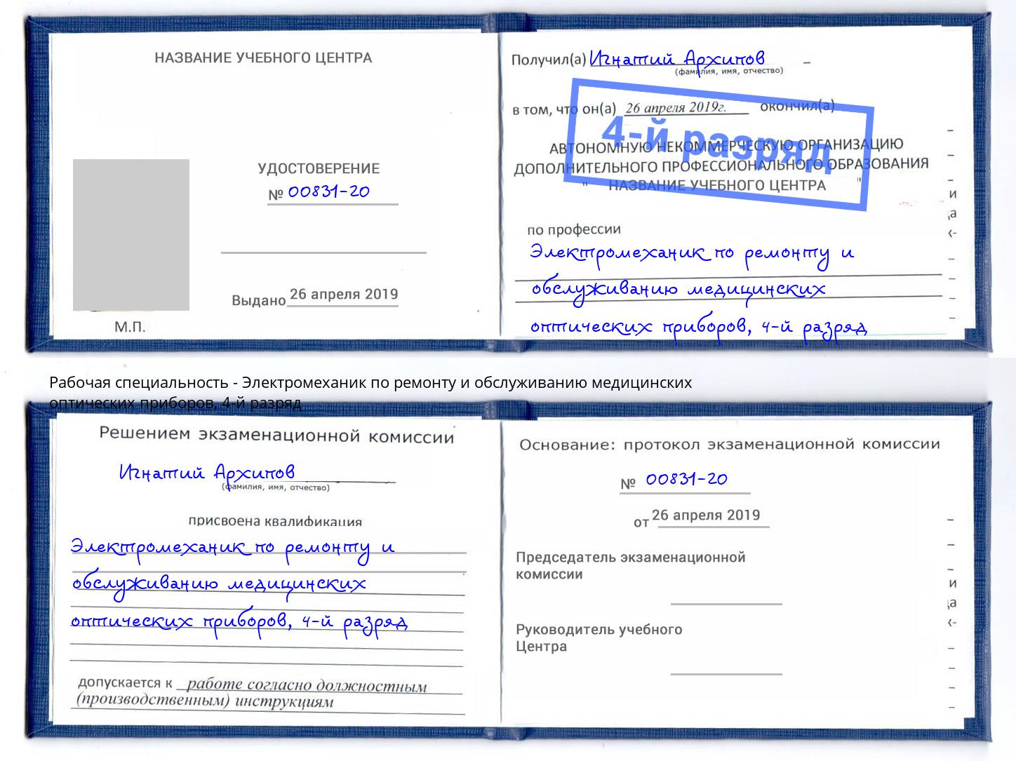 корочка 4-й разряд Электромеханик по ремонту и обслуживанию медицинских оптических приборов Павловский Посад