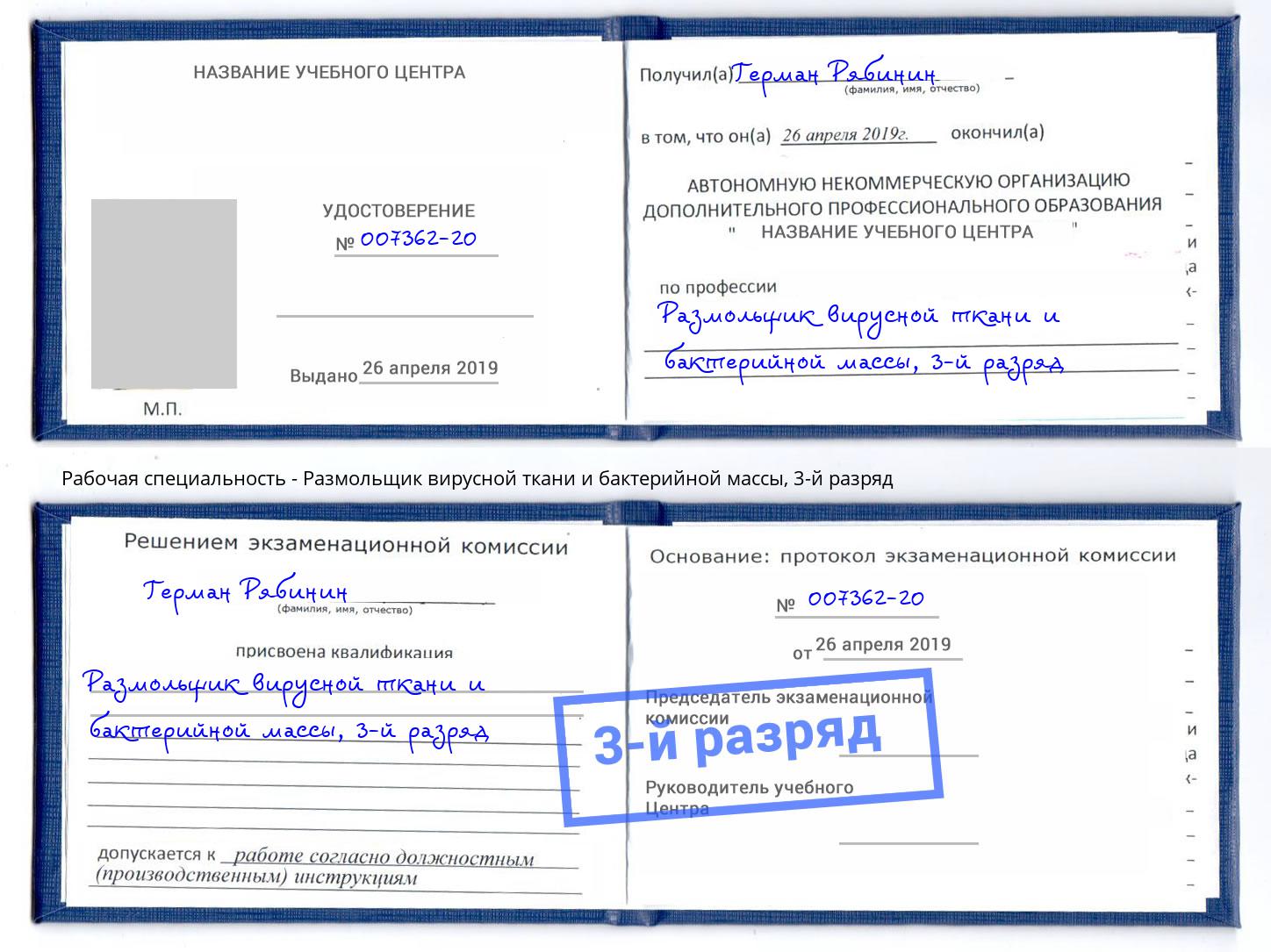 корочка 3-й разряд Размольщик вирусной ткани и бактерийной массы Павловский Посад