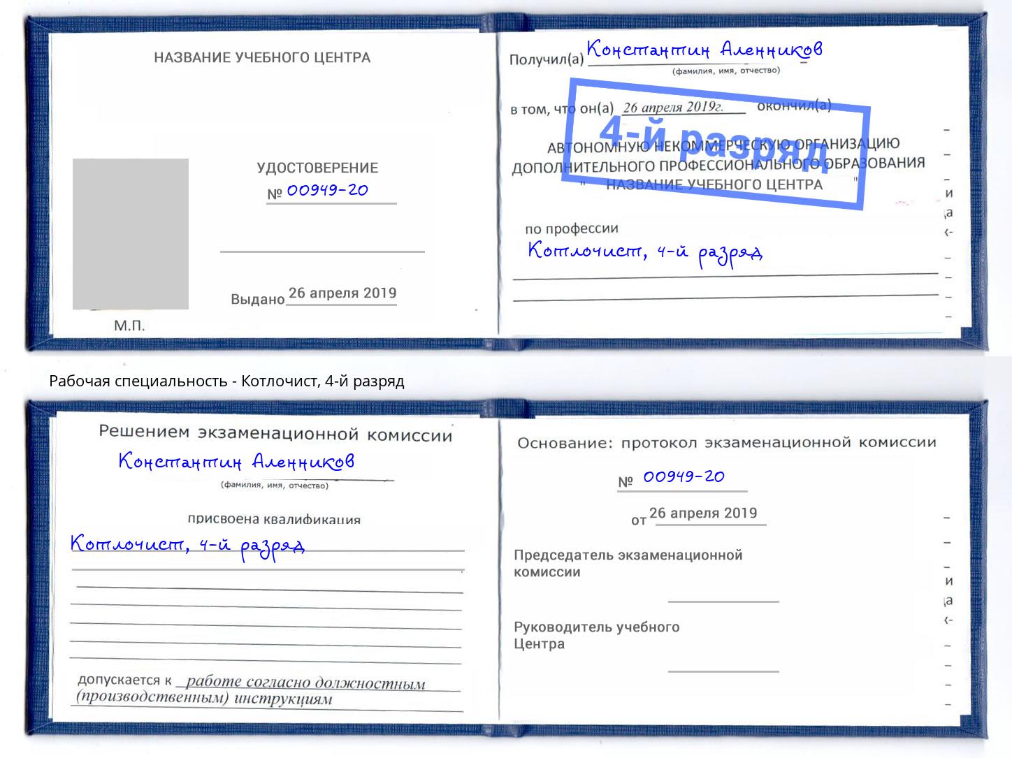 корочка 4-й разряд Котлочист Павловский Посад