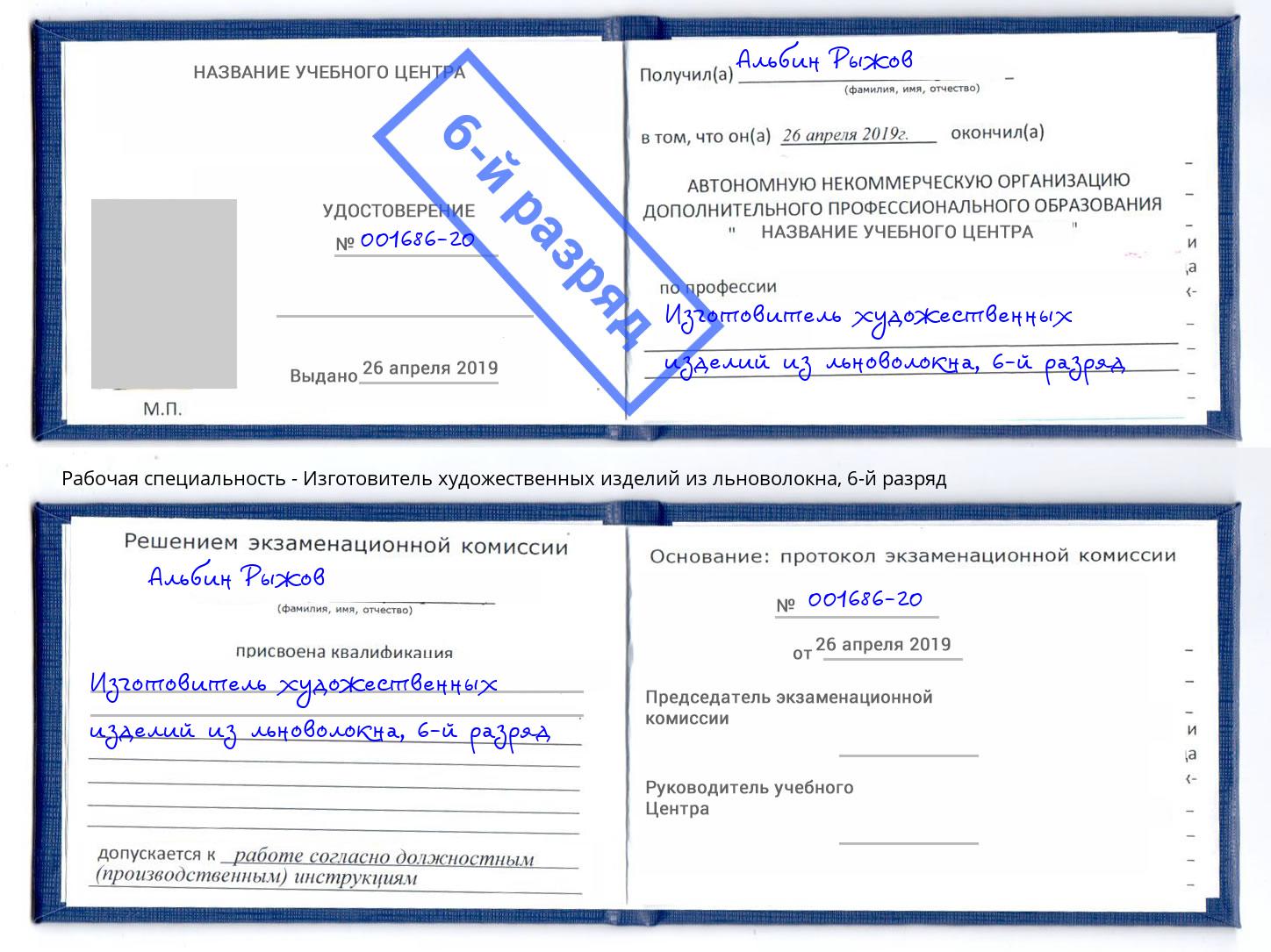 корочка 6-й разряд Изготовитель художественных изделий из льноволокна Павловский Посад