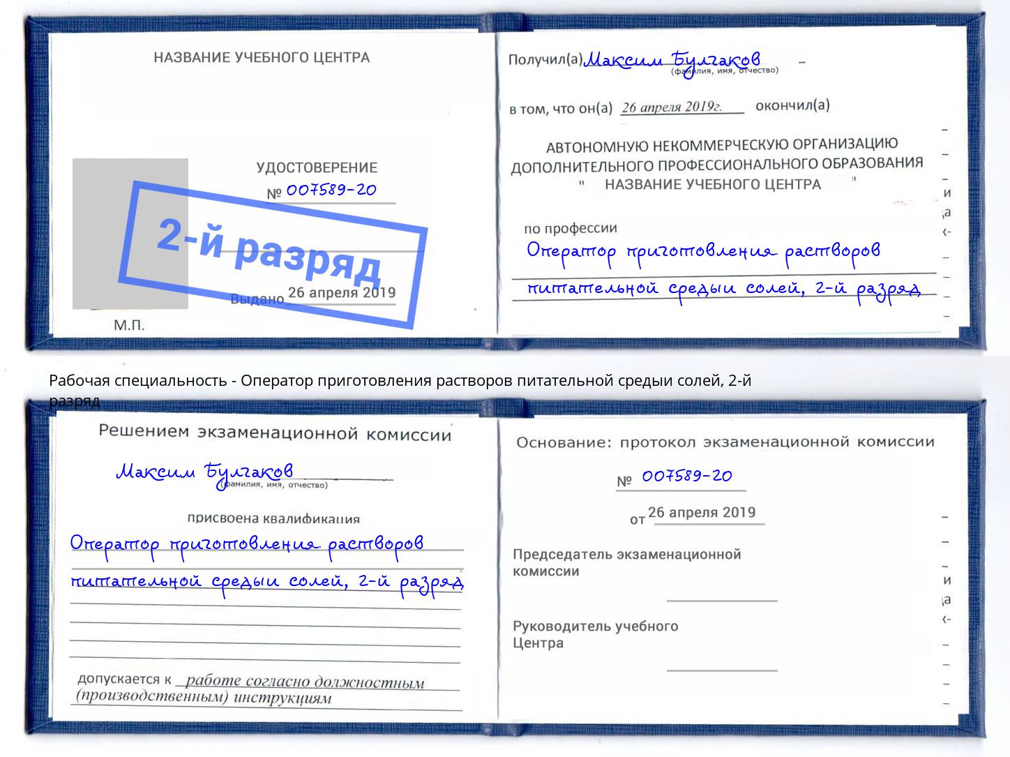 корочка 2-й разряд Оператор приготовления растворов питательной средыи солей Павловский Посад