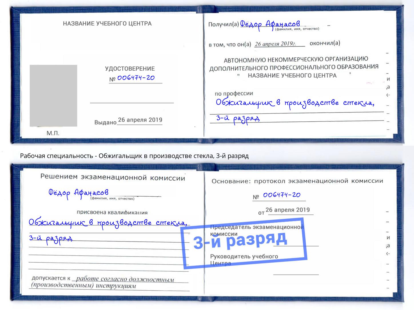 корочка 3-й разряд Обжигальщик в производстве стекла Павловский Посад