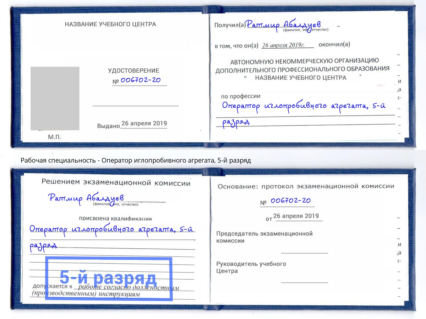 корочка 5-й разряд Оператор иглопробивного агрегата Павловский Посад