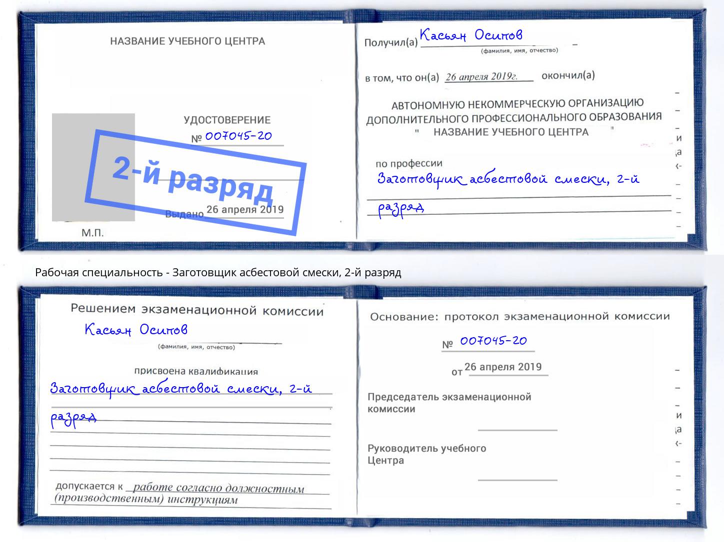 корочка 2-й разряд Заготовщик асбестовой смески Павловский Посад