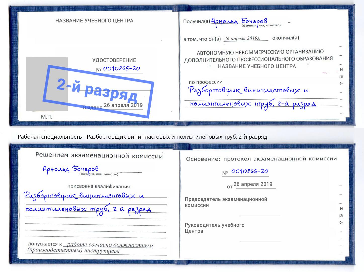корочка 2-й разряд Разбортовщик винипластовых и полиэтиленовых труб Павловский Посад