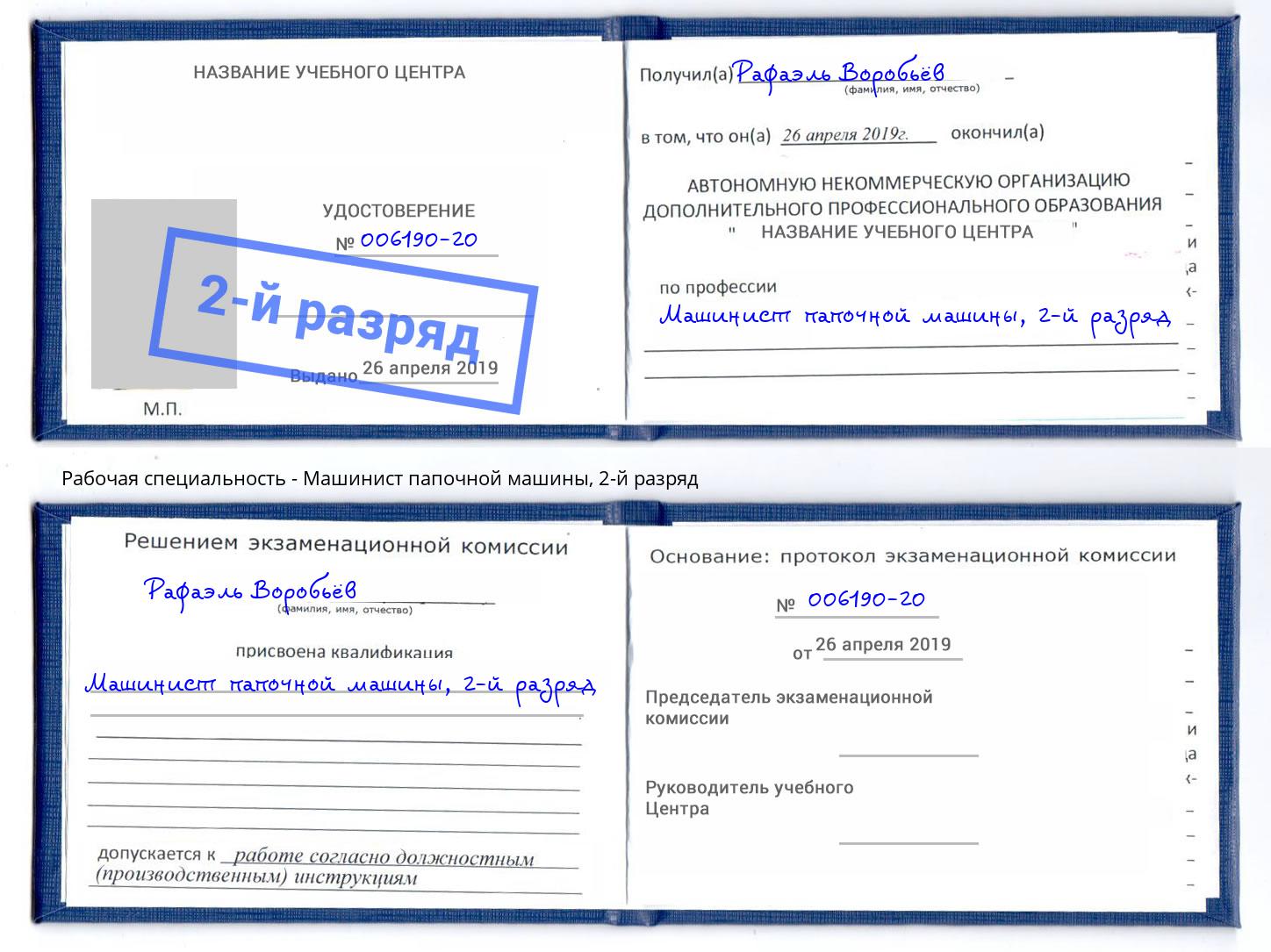 корочка 2-й разряд Машинист папочной машины Павловский Посад