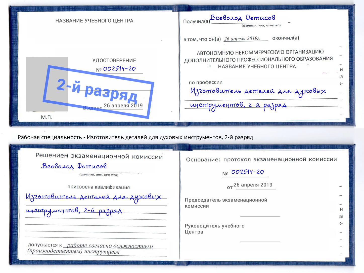 корочка 2-й разряд Изготовитель деталей для духовых инструментов Павловский Посад