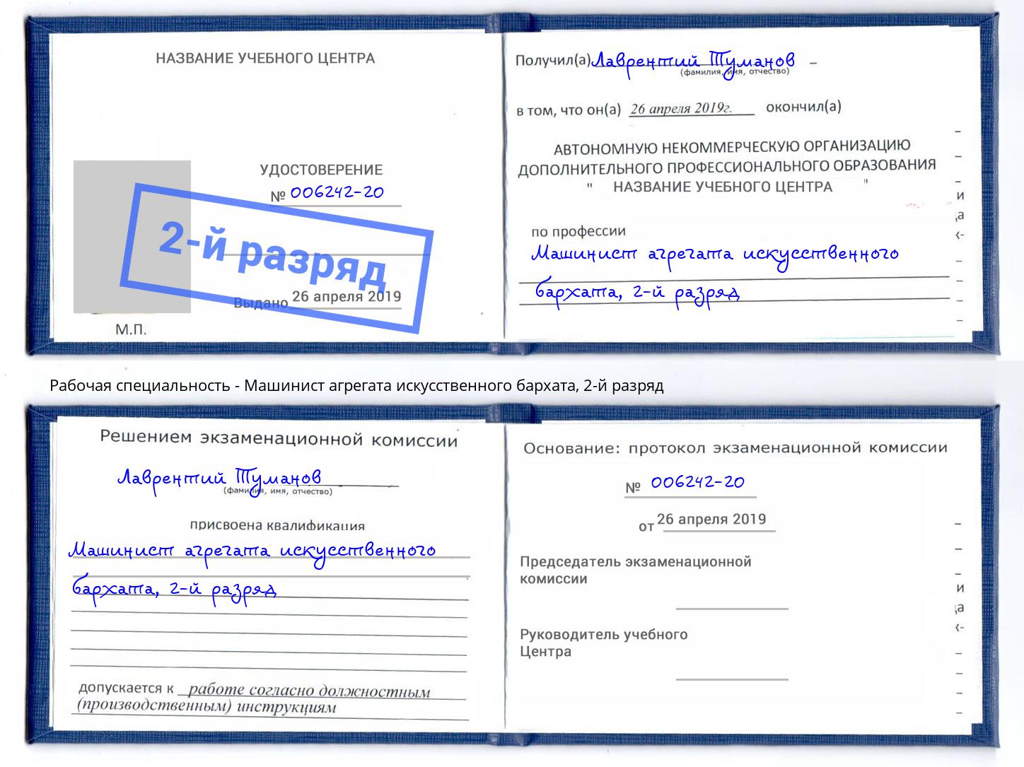 корочка 2-й разряд Машинист агрегата искусственного бархата Павловский Посад