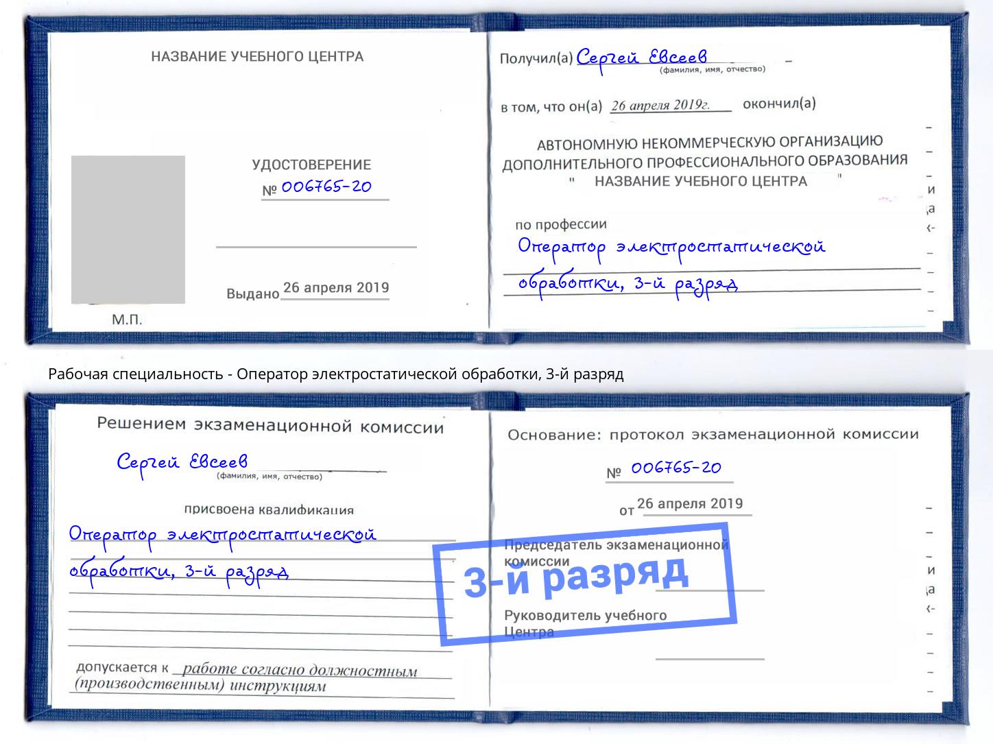 корочка 3-й разряд Оператор электростатической обработки Павловский Посад