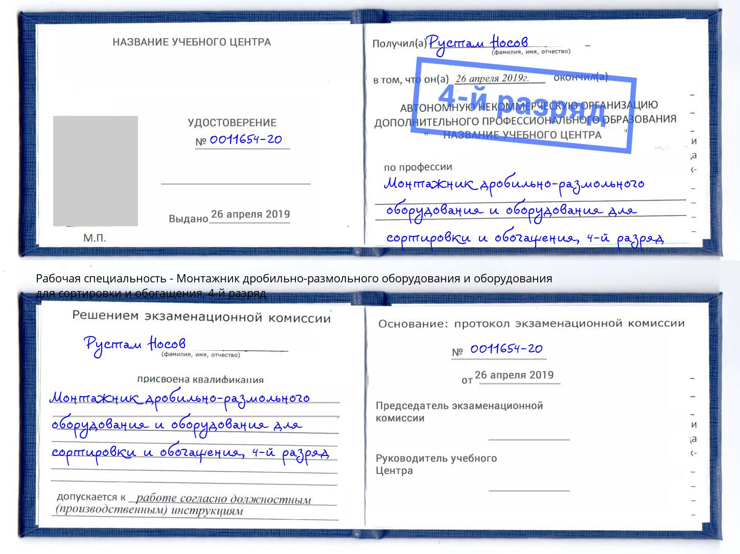 корочка 4-й разряд Монтажник дробильно-размольного оборудования и оборудования для сортировки и обогащения Павловский Посад