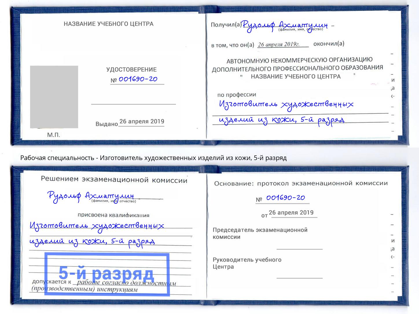 корочка 5-й разряд Изготовитель художественных изделий из кожи Павловский Посад