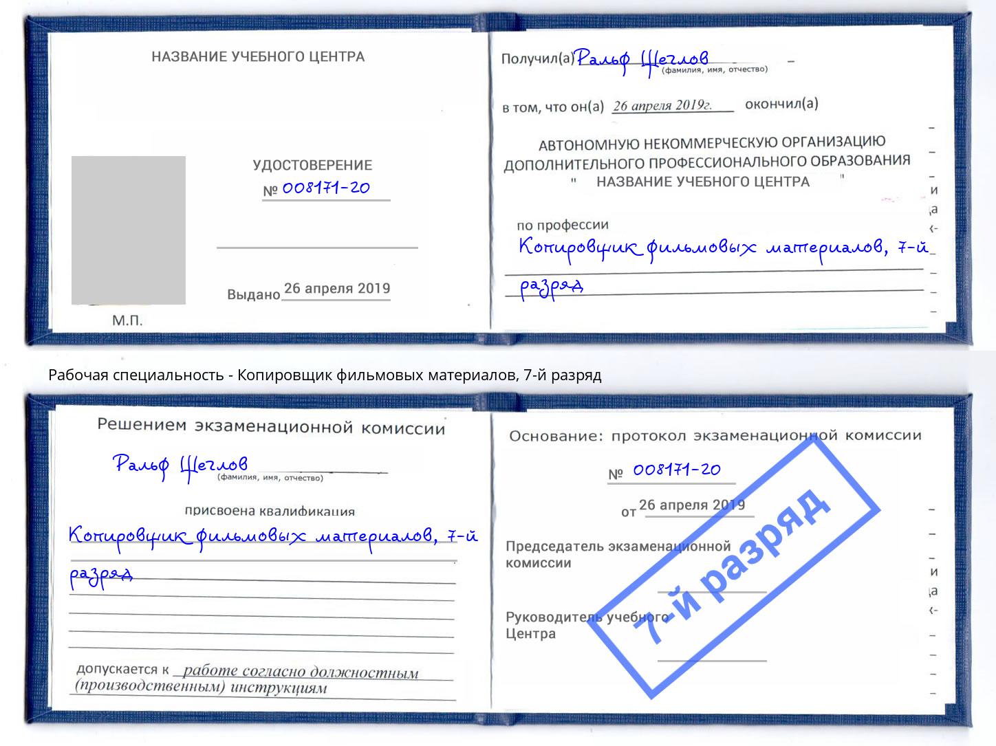 корочка 7-й разряд Копировщик фильмовых материалов Павловский Посад