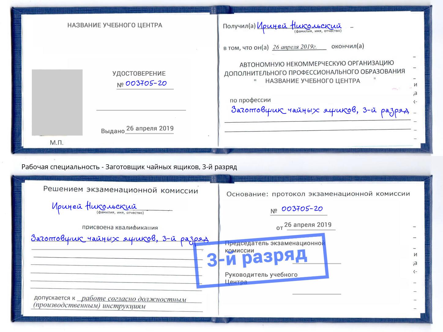 корочка 3-й разряд Заготовщик чайных ящиков Павловский Посад