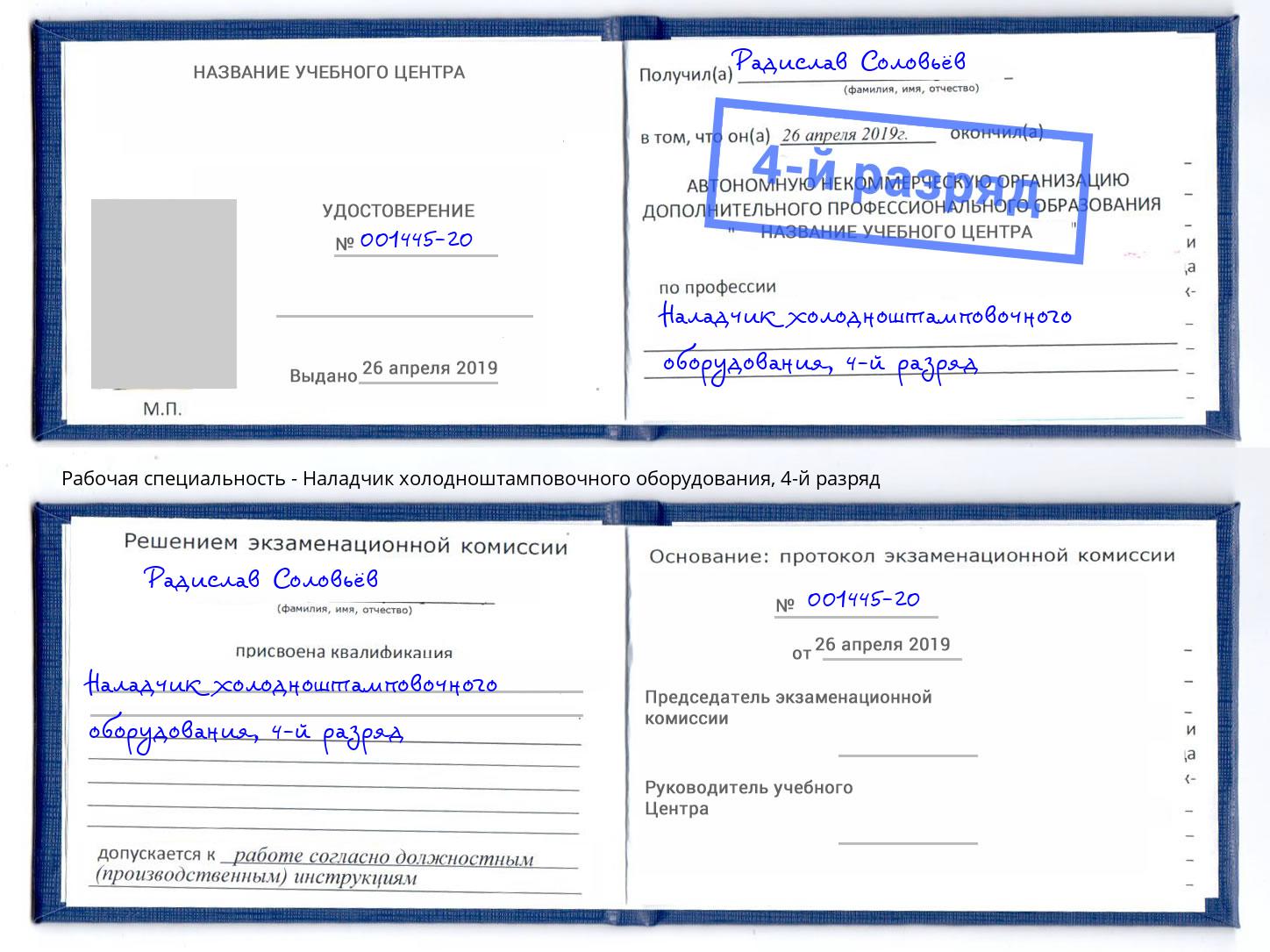 корочка 4-й разряд Наладчик холодноштамповочного оборудования Павловский Посад