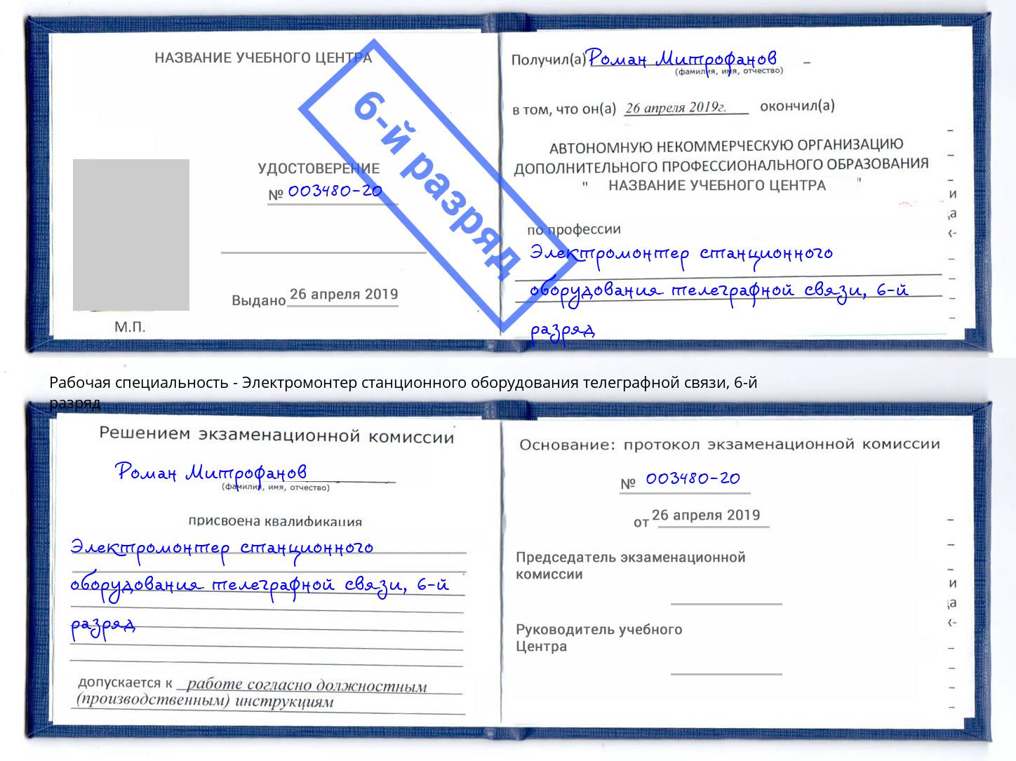 корочка 6-й разряд Электромонтер станционного оборудования телеграфной связи Павловский Посад