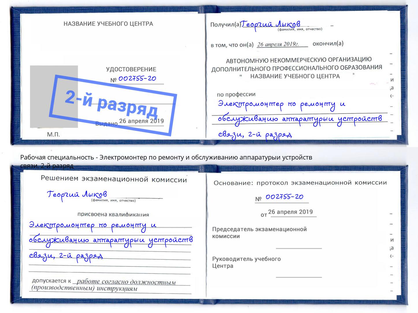 корочка 2-й разряд Электромонтер по ремонту и обслуживанию аппаратурыи устройств связи Павловский Посад