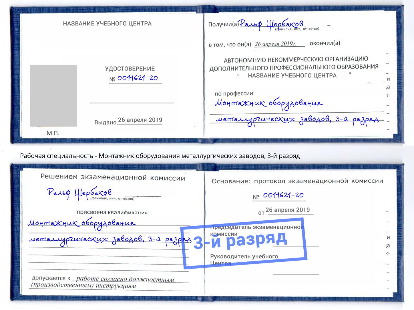 корочка 3-й разряд Монтажник оборудования металлургических заводов Павловский Посад