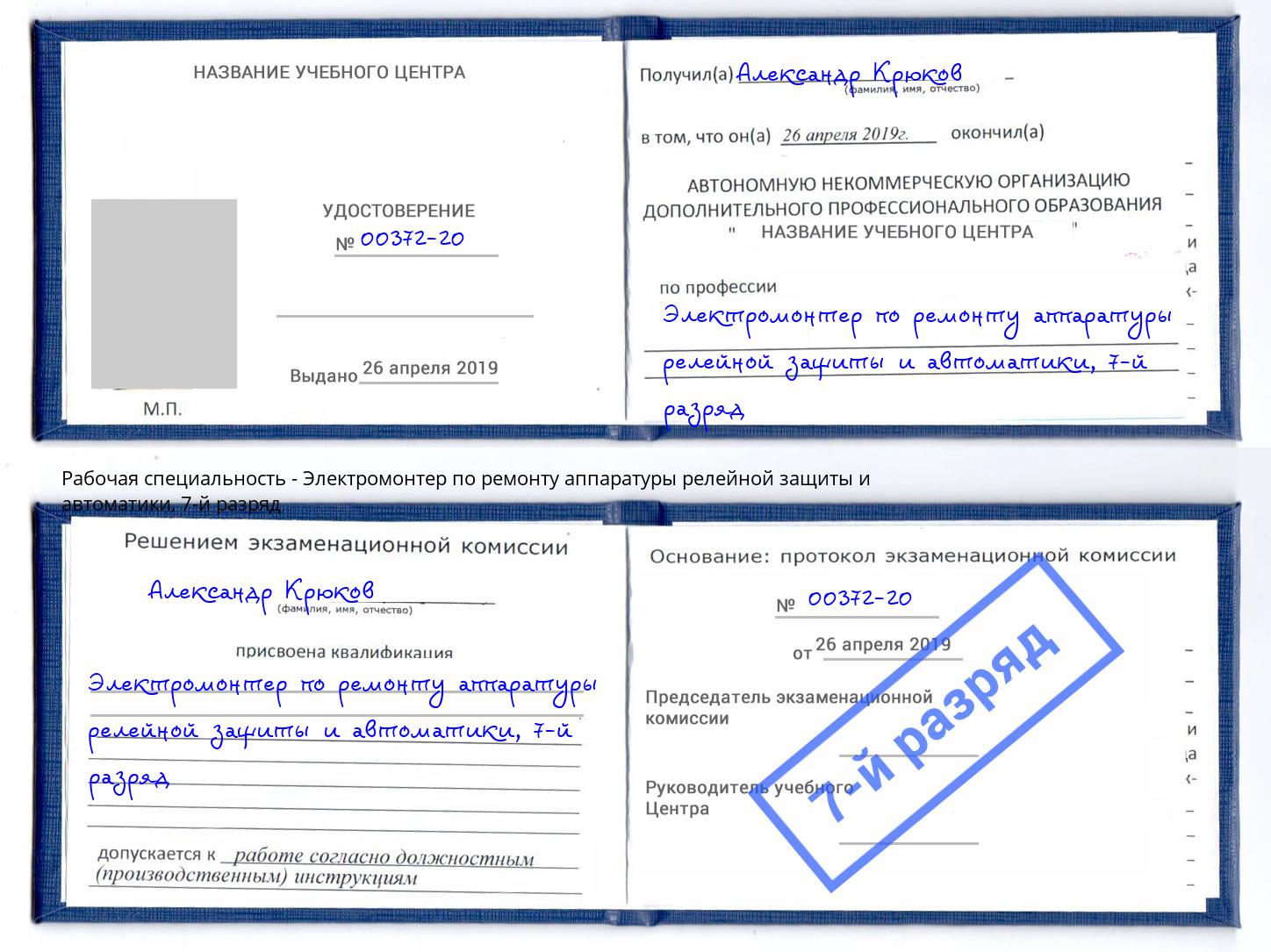 корочка 7-й разряд Электромонтер по ремонту аппаратуры релейной защиты и автоматики Павловский Посад