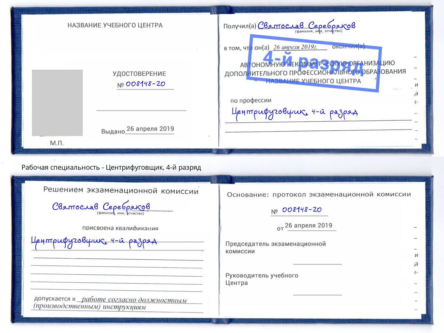 корочка 4-й разряд Центрифуговщик Павловский Посад