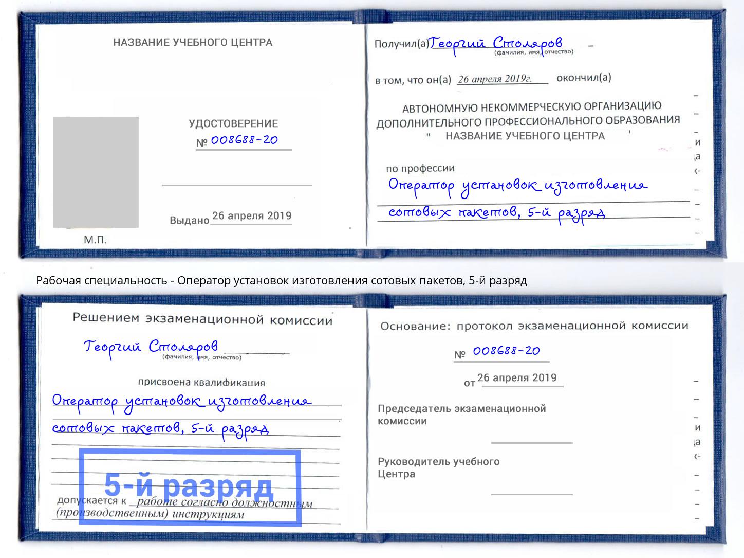 корочка 5-й разряд Оператор установок изготовления сотовых пакетов Павловский Посад