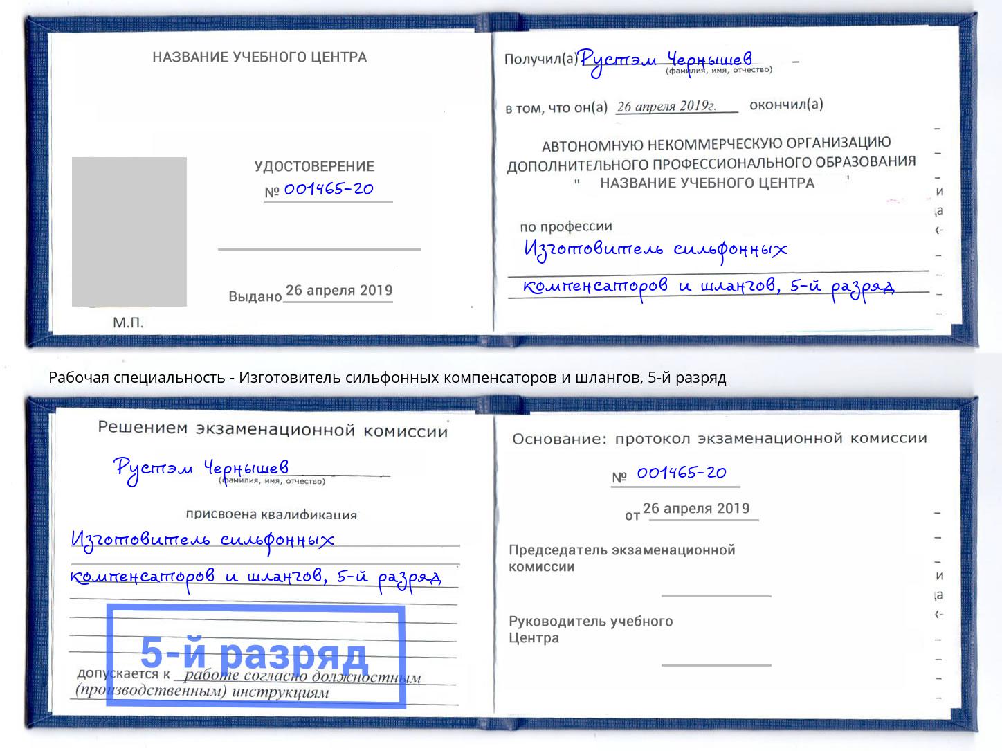 корочка 5-й разряд Изготовитель сильфонных компенсаторов и шлангов Павловский Посад