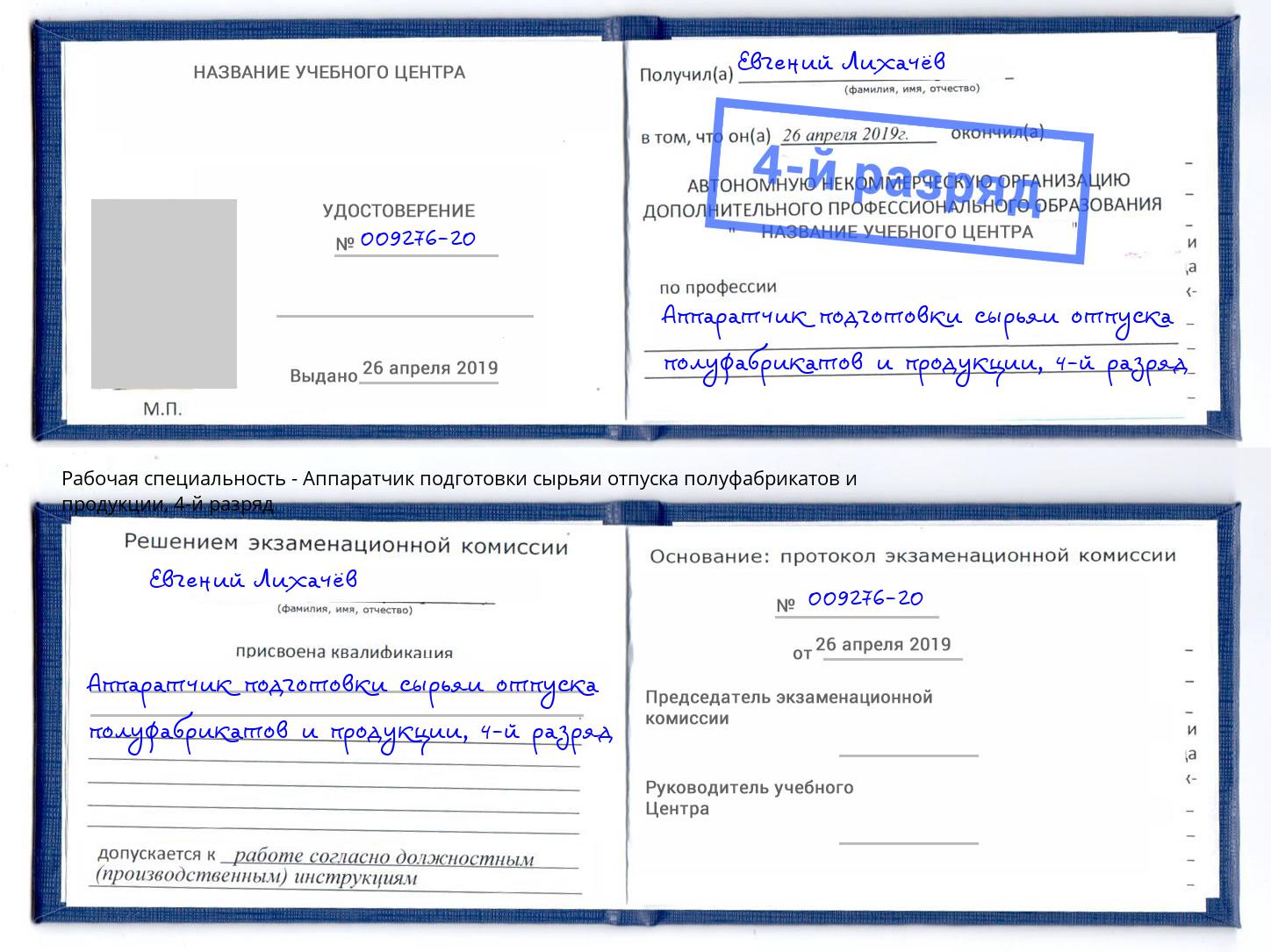 корочка 4-й разряд Аппаратчик подготовки сырьяи отпуска полуфабрикатов и продукции Павловский Посад