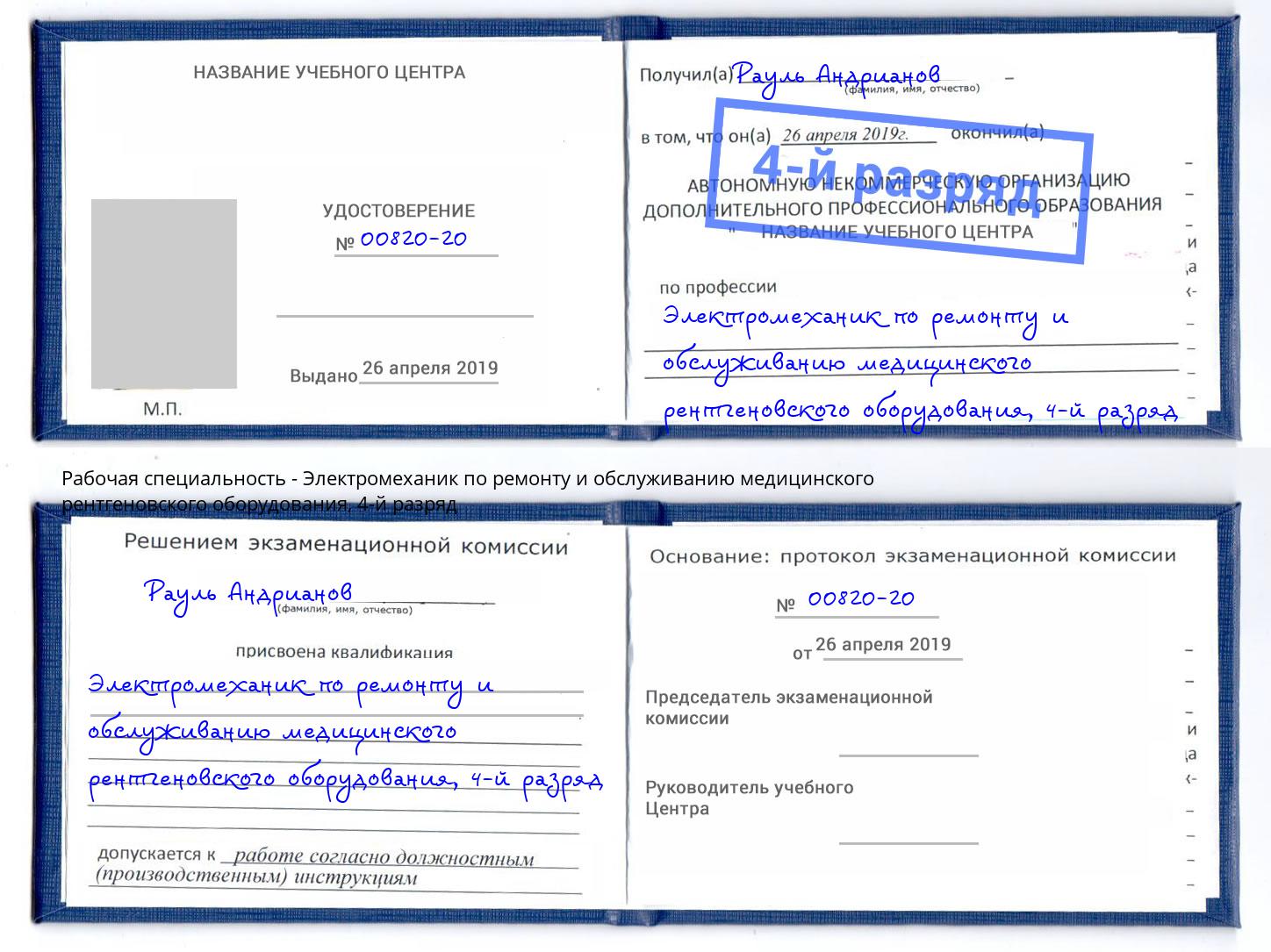 корочка 4-й разряд Электромеханик по ремонту и обслуживанию медицинского рентгеновского оборудования Павловский Посад